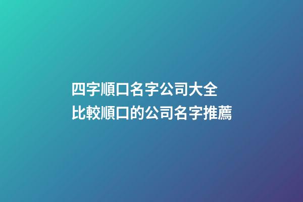 四字順口名字公司大全 比較順口的公司名字推薦